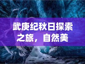 武庚纪秋日探索之旅，自然美景与内心宁静的追寻