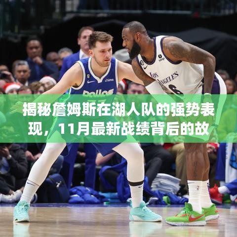 揭秘詹姆斯在湖人队的强势表现，11月最新战绩背后的故事