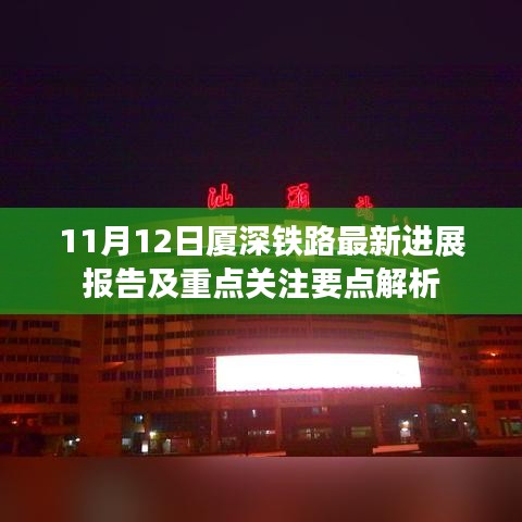 11月12日厦深铁路最新进展报告及重点关注要点解析