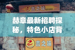赫章最新招聘探秘，特色小店背后的宝藏之旅