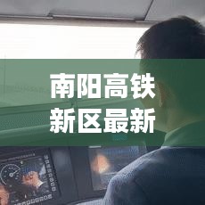南阳高铁新区最新动态与发展展望，本月脉搏与未来展望