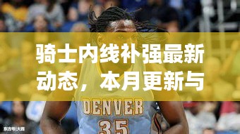 骑士内线补强最新动态，本月更新与篮球新闻跟进指南，提升技能的初学者进阶指南