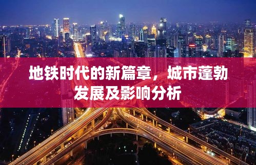 地铁时代的新篇章，城市蓬勃发展及影响分析