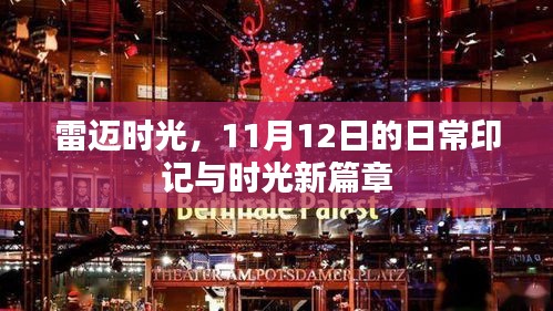 雷迈时光，11月12日的日常印记与时光新篇章