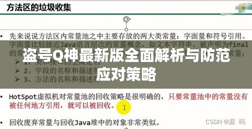 盗号Q神最新版全面解析与防范应对策略