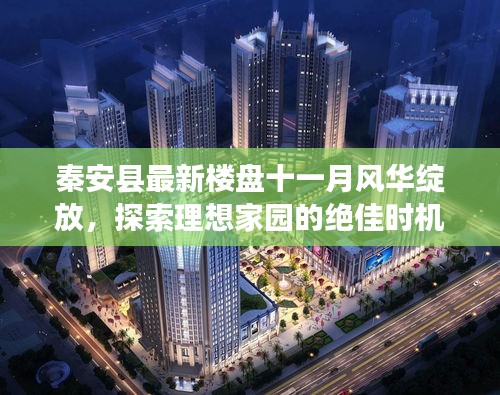 秦安县最新楼盘十一月风华绽放，探索理想家园的绝佳时机！