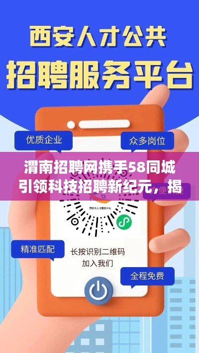 渭南招聘网携手58同城引领科技招聘新纪元，揭秘高科技产品新功能，体验科技魅力无限！