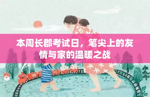 本周长郡考试日，笔尖上的友情与家的温暖之战
