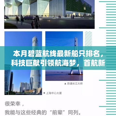 本月碧蓝航线最新船只排名，科技巨献引领航海梦，首航新纪元开启新篇章