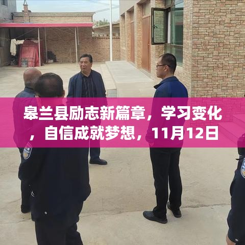 皋兰县励志新篇章，学习变化，自信成就梦想，11月12日特别呈现