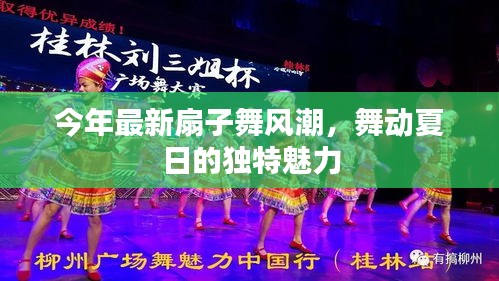 今年最新扇子舞风潮，舞动夏日的独特魅力