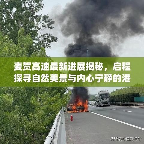 麦贺高速最新进展揭秘，启程探寻自然美景与内心宁静的港湾之旅