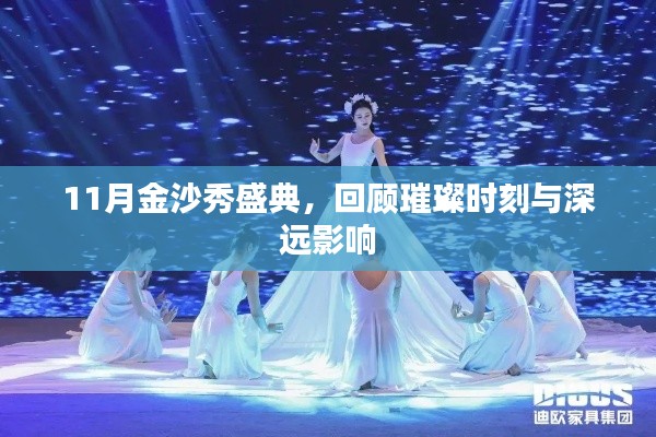 11月金沙秀盛典，回顾璀璨时刻与深远影响