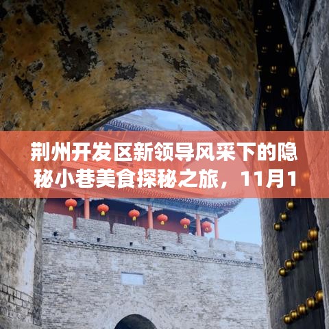 荆州开发区新领导风采下的隐秘小巷美食探秘之旅，11月12日最新领导一览风采