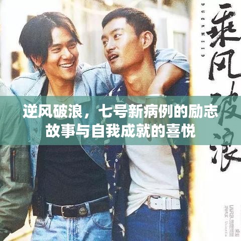 逆风破浪，七号新病例的励志故事与自我成就的喜悦