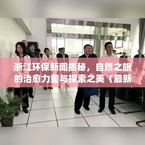 浙江环保新闻揭秘，自然之旅的治愈力量与探索之美（最新消息）