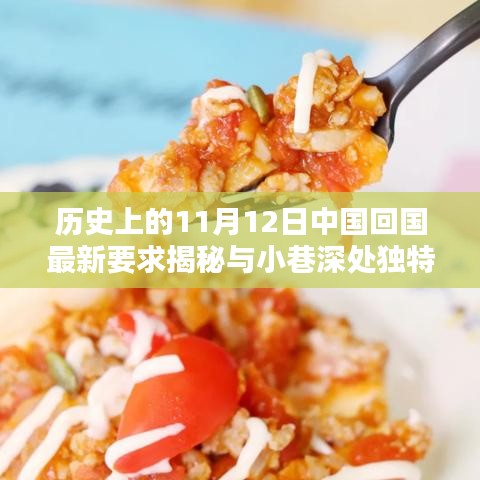 历史上的11月12日中国回国最新要求揭秘与小巷深处独特风味小店奇缘探秘