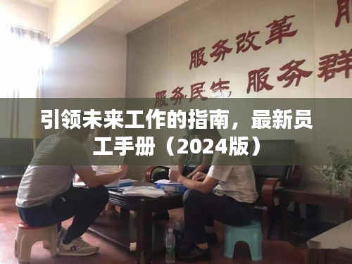 引领未来工作的指南，最新员工手册（2024版）