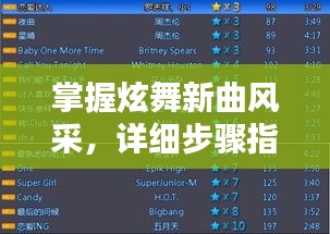 掌握炫舞新曲风采，详细步骤指南与本周最新歌曲一网打尽