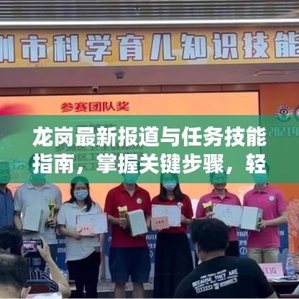龙岗最新报道与任务技能指南，掌握关键步骤，轻松完成任务