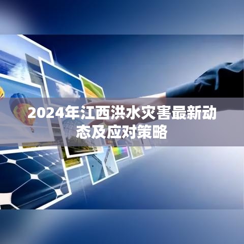 2024年江西洪水灾害最新动态及应对策略