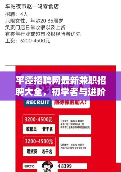 平潭招聘网最新兼职招聘大全，初学者与进阶用户的应聘指南