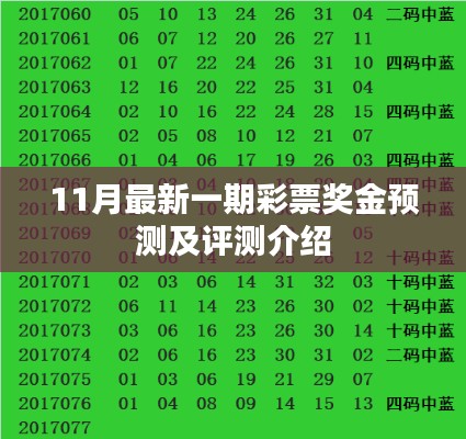 11月最新一期彩票奖金预测及评测介绍