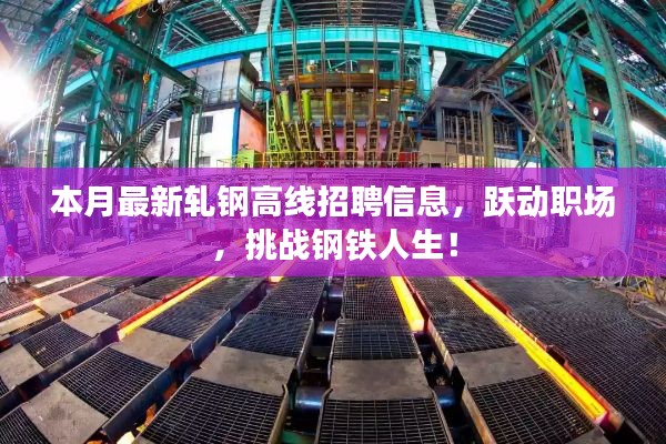 本月最新轧钢高线招聘信息，跃动职场，挑战钢铁人生！