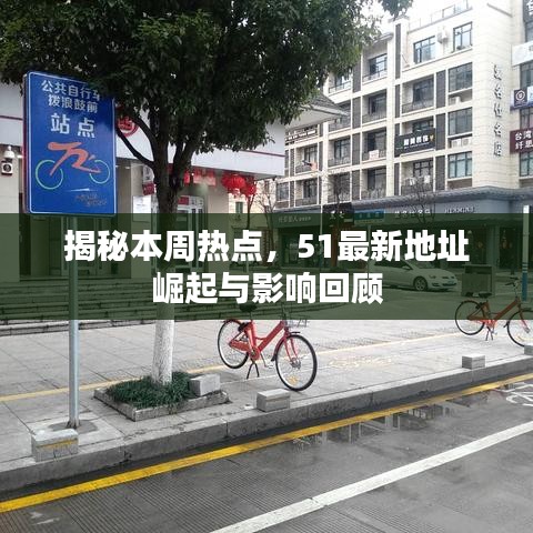 揭秘本周热点，51最新地址崛起与影响回顾