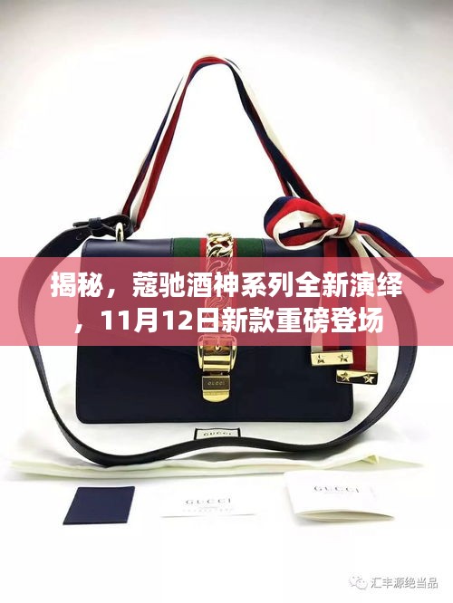 揭秘，蔻驰酒神系列全新演绎，11月12日新款重磅登场