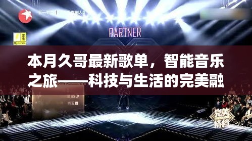 本月久哥最新歌单，智能音乐之旅——科技与生活的完美融合震撼首发
