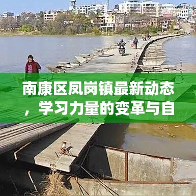 南康区凤岗镇最新动态，学习力量的变革与自信成就感的融合之旅