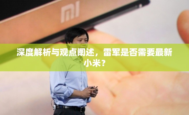 深度解析与观点阐述，雷军是否需要最新小米？