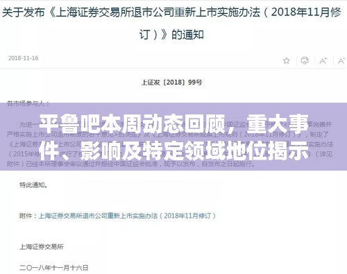 平鲁吧本周动态回顾，重大事件、影响及特定领域地位揭示