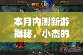 本月内测新游揭秘，小杰的奇幻游戏日与友情之旅