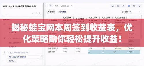 揭秘蛙宝网本周签到收益表，优化策略助你轻松提升收益！