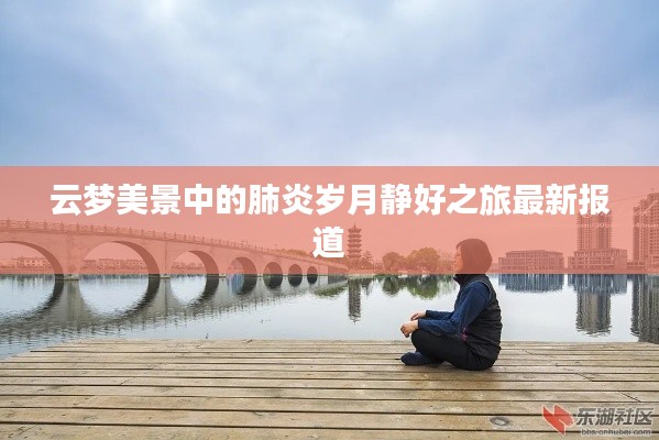 云梦美景中的肺炎岁月静好之旅最新报道
