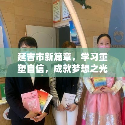 延吉市新篇章，学习重塑自信，成就梦想之光本月闪耀启航