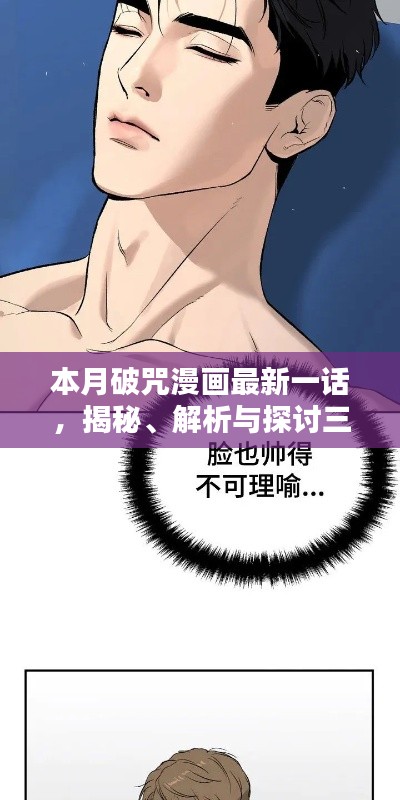 本月破咒漫画最新一话，揭秘、解析与探讨三大要点全攻略