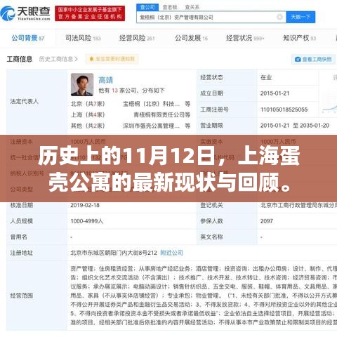 历史上的11月12日，上海蛋壳公寓的最新现状与回顾。