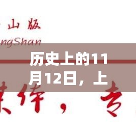历史上的11月12日,上海蛋壳公寓的最新现状与回顾。