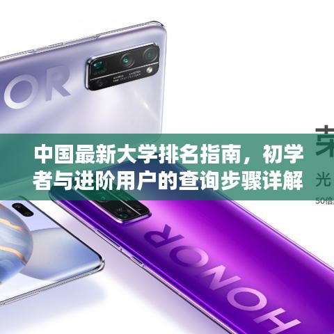 中国最新大学排名指南，初学者与进阶用户的查询步骤详解