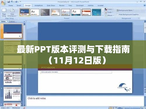 最新PPT版本评测与下载指南（11月12日版）