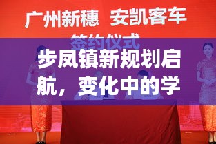 步凤镇新规划启航，变化中的学习，无限可能的未来展望！