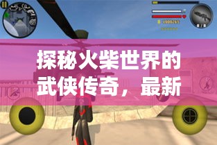 探秘火柴世界的武侠传奇，最新动态揭秘火柴人绳索侠客十一月更新