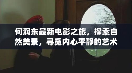 何润东最新电影之旅，探索自然美景，寻觅内心平静的艺术之旅