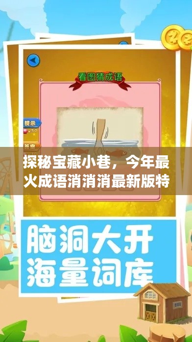 探秘宝藏小巷，今年最火成语消消消最新版特色小店游戏攻略