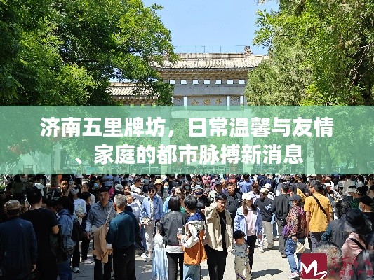 济南五里牌坊，日常温馨与友情、家庭的都市脉搏新消息