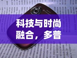 科技与时尚融合,多普达手机最新款发布日期揭晓
