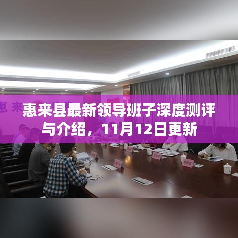 惠来县最新领导班子深度测评与介绍，11月12日更新